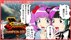 【ストリートファイターV】スト6までにどこまでいけるか！？【格ゲー初心者】