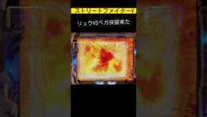 リュウVSベガ保留来た😁 ストリートファイターV @WING777