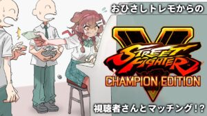 【ストV】トレモやったり視聴者さんと戦ったりするぞ！！！！！！！！！【ストリートファイターV】