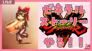 【 ストリートファイターV】ゼネラルストーリーの続き！格ゲー初心者がやるっ✨【納豆系Vtuber】