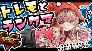 【ストリートファイターV】目指せブロンズのカニ!!!!!!【Vtuber/星乃カニ】