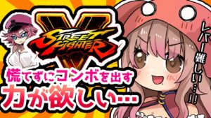 【ストリートファイターV】コンボ練する！！！雑談！！！！！！！！【Vtuber/星乃カニ】