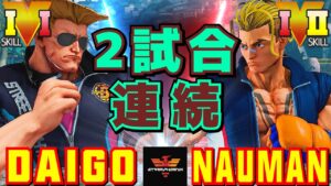 ストリートファイター５✨ウメハラ [ガイル] Vs ナウマン [ルーク] 2試合連続 | SFV CE✨Daigo Umehara [Guile] Vs Nauman [Luke]✨スト５