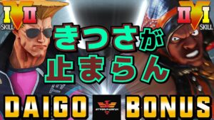 ストリートファイター５✨ウメハラ [ガイル] Vs BONUS [LP1位バイソン] | SFV CE✨Daigo Umehara [Guile] Vs BONUS [Balrog]✨スト５