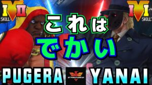 ストリートファイター５✨ぷげら [バイソン] Vs ヤナイ [G] これはでかい | SFV CE✨Pugera [Balrog] Vs Yanai [G]✨スト５