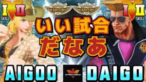 スト５✨あいぐー [ルシア] Vs ウメハラ [ガイル] いい試合だなあ | SFV CE✨AIGOO [Lucia] Vs Daigo Umehara [Guile]✨ストリートファイター５