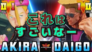 ストリートファイター５✨あきら [キャミィ] Vs ウメハラ [ガイル] これはすごいなー  | SFV CE✨Akira [Cammy] Vs Daigo Umehara [Guile]✨スト５