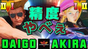 ストリートファイター５✨ウメハラ [ガイル] Vs あきら [キャミィ] 精度やべぇ | SFV CE✨Daigo Umehara [Guile] Vs Akira [Cammy]✨スト５