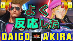ストリートファイター５✨ウメハラ [ガイル] Vs あきら [キャミィ] よく反応した | SFV CE✨Daigo Umehara [Guile] Vs Akira [Cammy]✨スト５