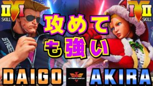 ストリートファイター５✨ウメハラ [ガイル] Vs あきら [キャミィ] ​攻めても強い | SFV CE✨Daigo Umehara [Guile] Vs Akira [Cammy]✨スト５