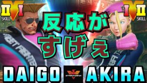 ストリートファイター５✨ウメハラ [ガイル] Vs あきら [キャミィ] 反応がすげぇ | SFV CE✨Daigo Umehara [Guile] Vs Akira [Cammy]✨スト５