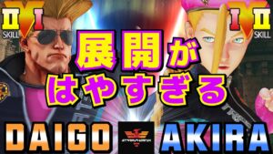 ストリートファイター５✨ウメハラ [ガイル] Vs あきら [キャミィ] ​展開がはやすぎる | SFV CE✨Daigo Umehara [Guile] Vs Akira [Cammy]✨スト５