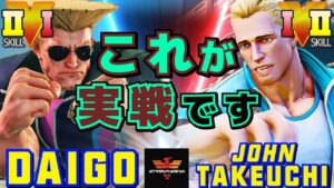 ストリートファイター５✨ウメハラ [ガイル] Vs 竹内ジョン [コーディー] ​​| SFV CE✨Daigo Umehara [Guile] Vs John Takeuchi [Cody]✨スト５