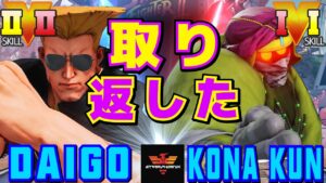 ストリートファイター５✨ウメハラ [ガイル] Vs 粉 [ダルシム] 取り返した | SFV CE✨Daigo Umehara [Guile] Vs Kona_Kun [Dhalsim]✨スト５