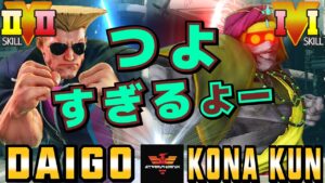 ストリートファイター５✨ウメハラ [ガイル] Vs 粉 [ダルシム] つよすぎるよー  | SFV CE✨Daigo Umehara [Guile] Vs Kona_Kun [Dhalsim]✨スト５