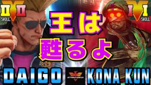 ストリートファイター５✨ウメハラ [ガイル] Vs 粉 [ダルシム] ​王は甦るよ | SFV CE✨Daigo Umehara [Guile] Vs Kona_Kun [Dhalsim]✨スト５