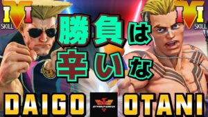 ストリートファイター５✨ウメハラ [ガイル] Vs 大谷 [ルーク] ​勝負は辛いな ​| SFV CE✨Daigo Umehara [Guile] Vs Otani [Luke]✨スト５