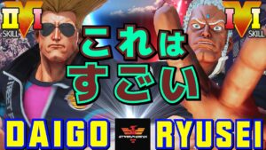 ストリートファイター５✨ウメハラ [ガイル] Vs りゅうせい [ユリアン] これはすごい ​| SFV CE✨Daigo Umehara [Guile] Vs Ryusei [Urien]✨スト５