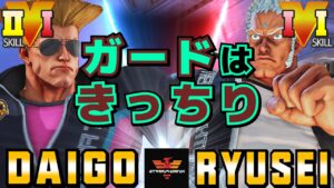 ストリートファイター５✨ウメハラ [ガイル] Vs りゅうせい [ユリアン] ​ガードはきっちり| SFV CE✨Daigo Umehara [Guile] Vs Ryusei [Urien]✨スト５