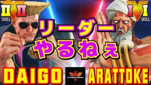 ストリートファイター５✨ウメハラ [ガイル] Vs 樹樹樹 [ダルシム] ​リーダーやるねぇ  | SFV CE✨Daigo Umehara [Guile] Vs arattoke [Dhalsim]