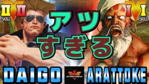 ストリートファイター５✨ウメハラ [ガイル] Vs 樹樹樹 [ダルシム] ​アツすぎる | SFV CE✨Daigo Umehara [Guile] Vs arattoke [Dhalsim]