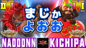 スト５✨なおーん [豪鬼] Vs キチパ [ザンギエフ] まじかよおお | SFV CE✨Naooonn [Akuma] Vs Kichipa [Zangief]✨ストリートファイター５