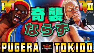 ストリートファイター５✨ ぷげら [バイソン] Vs ときど [ユリアン] 奇襲ならず | SFV CE✨Pugera [Balrog] Vs Tokido [Urien]✨スト５