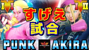 スト５✨パンク [かりん] Vs あきら [キャミィ] すげえ試合 | SFV CE✨Punk [Karin] Vs Akira [Cammy]✨ストリートファイター５