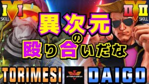 ストリートファイター５✨鶏めし [ダルシム] Vs ウメハラ [ガイル] 異次元の殴り合いだな| SFV CE✨Torimesi [Dhalsim] Vs Daigo Umehara [Guile]