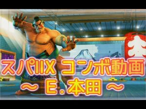 スーパーストリートファイターⅡX連続技～E.本田