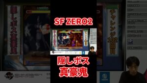 隠しボス真豪鬼が強すぎる【ストリートファイターZERO2】