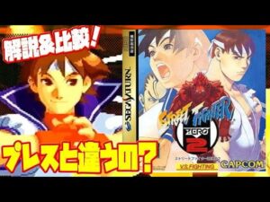 【レビュー】セガサターン ストリートファイターZERO2 劣化移植ながらも良移植？評価 解説(Street Fighter ZERO2 SS)