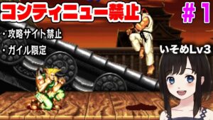 【ストリートファイターⅡ】ガイルでエンディングを目指す配信 day1