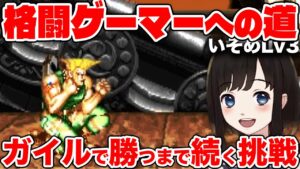 【ストリートファイターⅡ】ガイルでエンディングを目指す配信 day11