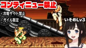 【ストリートファイターⅡ】ガイルでエンディングを目指す配信 day2