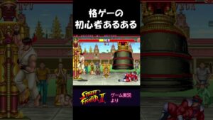 格ゲー初心者のあるある #shorts【ストリートファイターII】