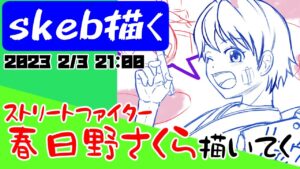 【skeb依頼絵】ストリートファイター春日野さくら描いてく！_お絵描き配信_2023_0203_2100