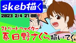 【skeb依頼絵】ストリートファイター春日野さくら塗ってく！_お絵描き配信_2023_0204_2100
