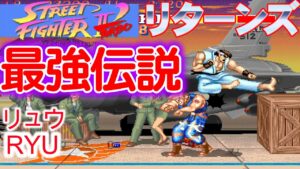 【ストⅡ'ターボ】連続技がヤバいリュウ　【ストリートファイターⅡ’ターボ】【switch】【格闘ゲーム】
