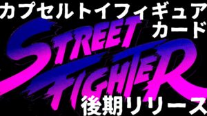 ストリートファイター後期リリースカプセルトイ