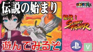 【カプコン】初代ストリートファイターを遊んでみるぞ【レトロゲーム】