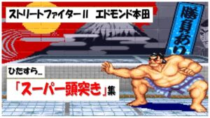 【ストリートファイター２】【エドモンド本田】のひたすら【スーパー頭突き】👊