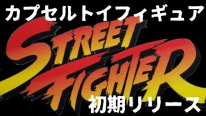ストリートファイター初期カプセルトイコレクション