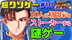 【ストーカーvs春麗】劇場型クソゲー『ストリートファイターⅡ ムービー』をゆっくり解説【クソゲーレビュー#10 】