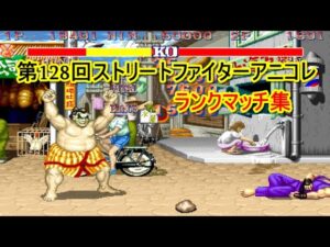 第128回ストリートファイターアニコレ ランクマ集