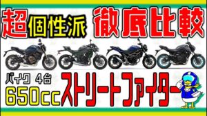 【バイク】徹底比較！ミドルクラスのストリートファイター【2023年】