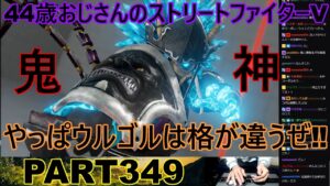 永井放送 (コメあり) (2023/02/27) ストリートファイターV   PART349 　やっぱウルゴルは格が違うぜ‼#永井浩二 #ストリートファイターV#ストリートファイター5#ストV#スト5