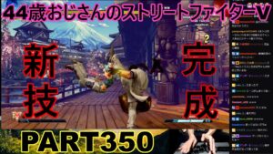 永井放送 (コメあり) (2023/02/28) ストリートファイターV   PART350 新技完成　#永井浩二 #ストリートファイターV#ストリートファイター5#ストV#スト5