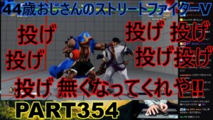 永井放送 (コメあり) (2023/03/07) ストリートファイターV   PART354  　投げなくなってくれや！！　#永井浩二 #ストリートファイターV#ストリートファイター5#ストV#スト5