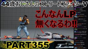永井放送 (コメあり) (2023/03/09) ストリートファイターV   PART355  　こんなんLP無くなるわ‼　#永井浩二 #ストリートファイターV#ストリートファイター5#ストV#スト5